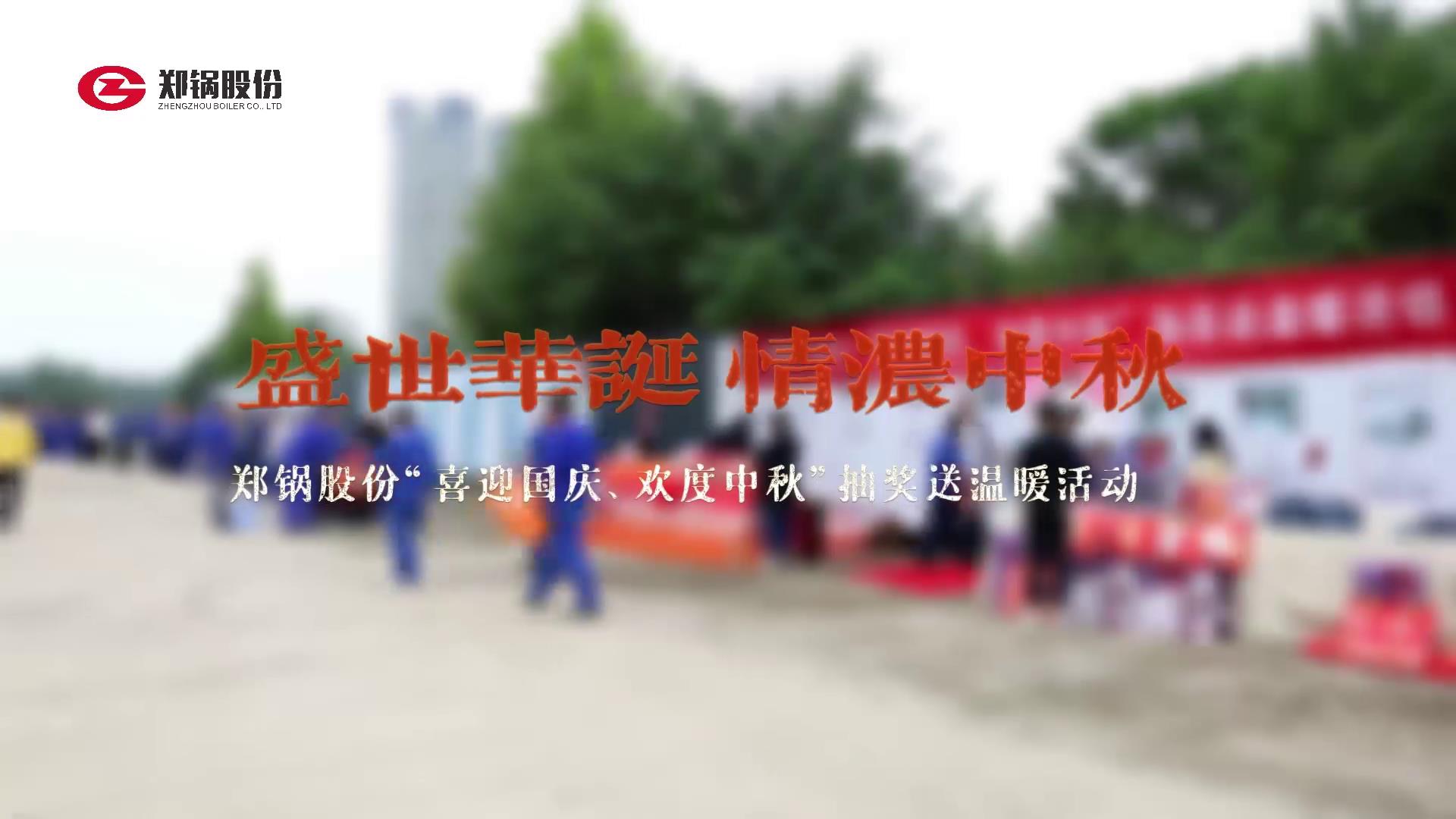 2023年中秋、國慶慶?；顒?dòng)