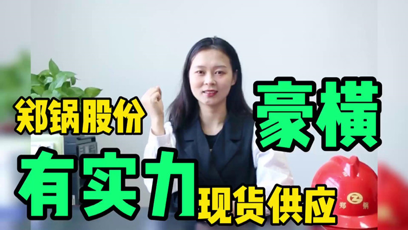 鄭鍋現(xiàn)貨供應，有底氣就是豪橫