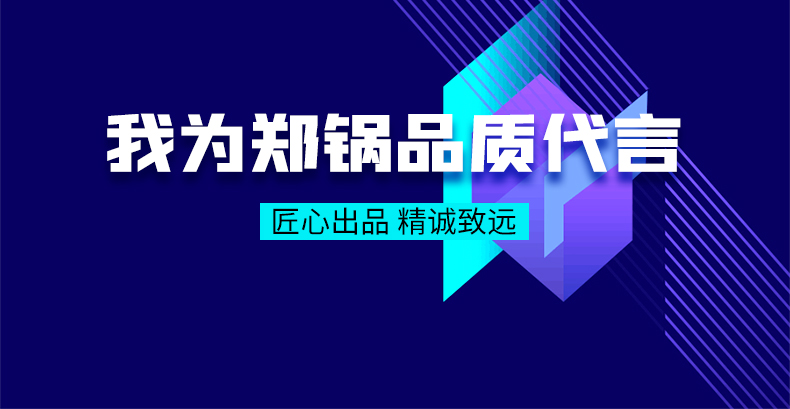 我為鄭鍋品質(zhì)代言|匠心出品，精誠(chéng)致遠(yuǎn)
