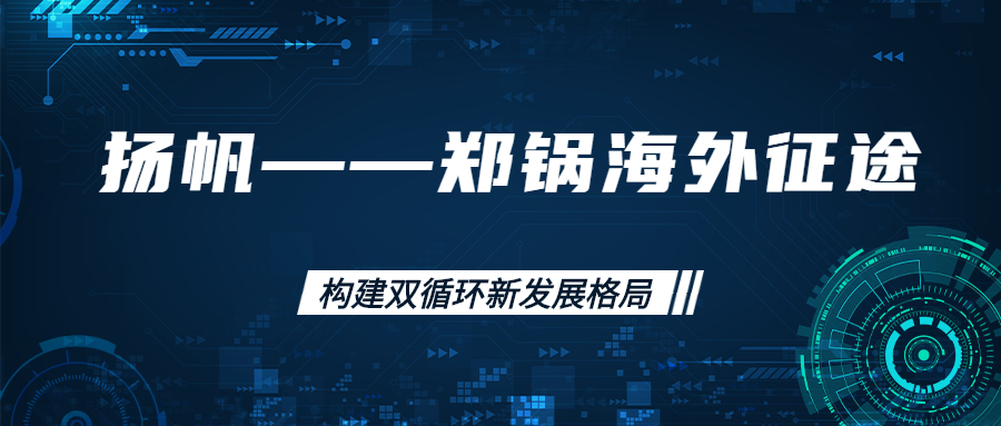 海外征途！拓建海外市場(chǎng)，打造世界一流